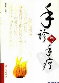 手诊与手疗PDF电子书下载中医教学-中医资料-中医医案-中医针灸-古籍珍本-中医基础-中医经典-中医-名家学术-中医男科-疾病专治-经方论治-名族医药-中医方剂-中药本草-中医拔罐-中医刮痧-推拿按摩-中医内科-中西结合-中医妇科-中医皮肤-中医医话-中医外科-中医儿科-中医儿科-海外中医-特色疗法-中医骨伤-中医四诊-中医养生阁