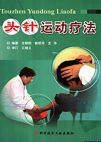 头针运动疗法PDF电子书下载中医教学-中医资料-中医医案-中医针灸-古籍珍本-中医基础-中医经典-中医-名家学术-中医男科-疾病专治-经方论治-名族医药-中医方剂-中药本草-中医拔罐-中医刮痧-推拿按摩-中医内科-中西结合-中医妇科-中医皮肤-中医医话-中医外科-中医儿科-中医儿科-海外中医-特色疗法-中医骨伤-中医四诊-中医养生阁