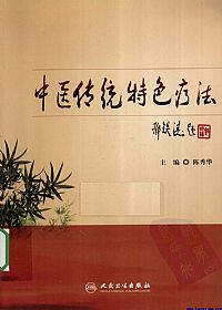 中医传统特色疗法PDF电子书下载中医教学-中医资料-中医医案-中医针灸-古籍珍本-中医基础-中医经典-中医-名家学术-中医男科-疾病专治-经方论治-名族医药-中医方剂-中药本草-中医拔罐-中医刮痧-推拿按摩-中医内科-中西结合-中医妇科-中医皮肤-中医医话-中医外科-中医儿科-中医儿科-海外中医-特色疗法-中医骨伤-中医四诊-中医养生阁