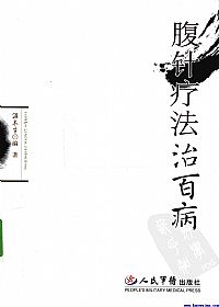 腹针疗法治百病PDF电子书下载中医教学-中医资料-中医医案-中医针灸-古籍珍本-中医基础-中医经典-中医-名家学术-中医男科-疾病专治-经方论治-名族医药-中医方剂-中药本草-中医拔罐-中医刮痧-推拿按摩-中医内科-中西结合-中医妇科-中医皮肤-中医医话-中医外科-中医儿科-中医儿科-海外中医-特色疗法-中医骨伤-中医四诊-中医养生阁