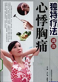独特疗法调治心悸胸痛PDF电子书下载中医教学-中医资料-中医医案-中医针灸-古籍珍本-中医基础-中医经典-中医-名家学术-中医男科-疾病专治-经方论治-名族医药-中医方剂-中药本草-中医拔罐-中医刮痧-推拿按摩-中医内科-中西结合-中医妇科-中医皮肤-中医医话-中医外科-中医儿科-中医儿科-海外中医-特色疗法-中医骨伤-中医四诊-中医养生阁