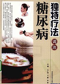 独特疗法调治糖尿病PDF电子书下载中医教学-中医资料-中医医案-中医针灸-古籍珍本-中医基础-中医经典-中医-名家学术-中医男科-疾病专治-经方论治-名族医药-中医方剂-中药本草-中医拔罐-中医刮痧-推拿按摩-中医内科-中西结合-中医妇科-中医皮肤-中医医话-中医外科-中医儿科-中医儿科-海外中医-特色疗法-中医骨伤-中医四诊-中医养生阁