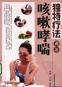 独特疗法调治咳嗽哮喘PDF电子书下载中医教学-中医资料-中医医案-中医针灸-古籍珍本-中医基础-中医经典-中医-名家学术-中医男科-疾病专治-经方论治-名族医药-中医方剂-中药本草-中医拔罐-中医刮痧-推拿按摩-中医内科-中西结合-中医妇科-中医皮肤-中医医话-中医外科-中医儿科-中医儿科-海外中医-特色疗法-中医骨伤-中医四诊-中医养生阁