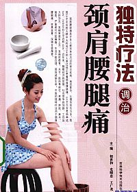 独特疗法调治颈肩腰腿痛PDF电子书下载中医教学-中医资料-中医医案-中医针灸-古籍珍本-中医基础-中医经典-中医-名家学术-中医男科-疾病专治-经方论治-名族医药-中医方剂-中药本草-中医拔罐-中医刮痧-推拿按摩-中医内科-中西结合-中医妇科-中医皮肤-中医医话-中医外科-中医儿科-中医儿科-海外中医-特色疗法-中医骨伤-中医四诊-中医养生阁