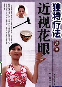 独特疗法调治近视花眼PDF电子书下载中医教学-中医资料-中医医案-中医针灸-古籍珍本-中医基础-中医经典-中医-名家学术-中医男科-疾病专治-经方论治-名族医药-中医方剂-中药本草-中医拔罐-中医刮痧-推拿按摩-中医内科-中西结合-中医妇科-中医皮肤-中医医话-中医外科-中医儿科-中医儿科-海外中医-特色疗法-中医骨伤-中医四诊-中医养生阁