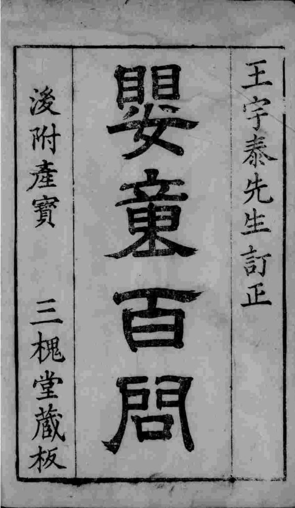 婴童百问 卷1PDF电子书下载中医教学-中医资料-中医医案-中医针灸-古籍珍本-中医基础-中医经典-中医-名家学术-中医男科-疾病专治-经方论治-名族医药-中医方剂-中药本草-中医拔罐-中医刮痧-推拿按摩-中医内科-中西结合-中医妇科-中医皮肤-中医医话-中医外科-中医儿科-中医儿科-海外中医-特色疗法-中医骨伤-中医四诊-中医养生阁