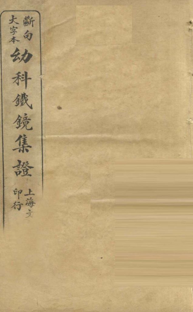 断句大字本幼科铁镜集症  卷下PDF电子书下载中医教学-中医资料-中医医案-中医针灸-古籍珍本-中医基础-中医经典-中医-名家学术-中医男科-疾病专治-经方论治-名族医药-中医方剂-中药本草-中医拔罐-中医刮痧-推拿按摩-中医内科-中西结合-中医妇科-中医皮肤-中医医话-中医外科-中医儿科-中医儿科-海外中医-特色疗法-中医骨伤-中医四诊-中医养生阁