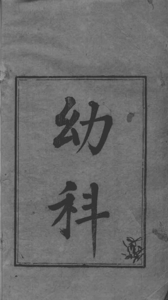 六科证治准绳 幼科准绳 1PDF电子书下载 - 中医养生阁中医教学-中医资料-中医医案-中医针灸-古籍珍本-中医基础-中医经典-中医-名家学术-中医男科-疾病专治-经方论治-名族医药-中医方剂-中药本草-中医拔罐-中医刮痧-推拿按摩-中医内科-中西结合-中医妇科-中医皮肤-中医医话-中医外科-中医儿科-中医儿科-海外中医-特色疗法-中医骨伤-中医四诊-中医养生阁
