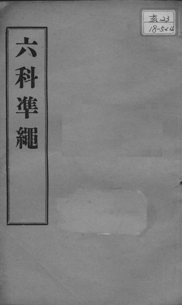 六科证治准绳  幼科  卷4-5PDF电子书下载中医教学-中医资料-中医医案-中医针灸-古籍珍本-中医基础-中医经典-中医-名家学术-中医男科-疾病专治-经方论治-名族医药-中医方剂-中药本草-中医拔罐-中医刮痧-推拿按摩-中医内科-中西结合-中医妇科-中医皮肤-中医医话-中医外科-中医儿科-中医儿科-海外中医-特色疗法-中医骨伤-中医四诊-中医养生阁