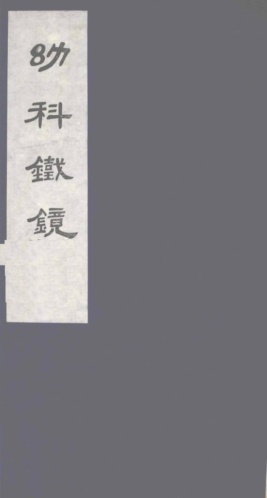 幼科铁镜 下PDF电子书下载 - 中医养生阁中医教学-中医资料-中医医案-中医针灸-古籍珍本-中医基础-中医经典-中医-名家学术-中医男科-疾病专治-经方论治-名族医药-中医方剂-中药本草-中医拔罐-中医刮痧-推拿按摩-中医内科-中西结合-中医妇科-中医皮肤-中医医话-中医外科-中医儿科-中医儿科-海外中医-特色疗法-中医骨伤-中医四诊-中医养生阁