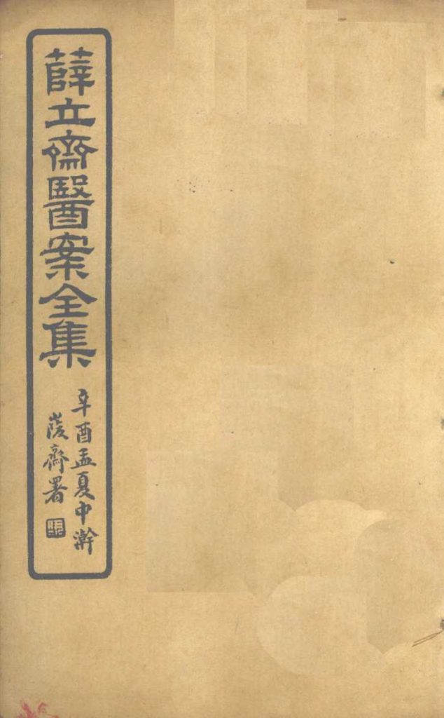 薛立齐医案全集  保婴撮要  卷9PDF电子书下载中医教学-中医资料-中医医案-中医针灸-古籍珍本-中医基础-中医经典-中医-名家学术-中医男科-疾病专治-经方论治-名族医药-中医方剂-中药本草-中医拔罐-中医刮痧-推拿按摩-中医内科-中西结合-中医妇科-中医皮肤-中医医话-中医外科-中医儿科-中医儿科-海外中医-特色疗法-中医骨伤-中医四诊-中医养生阁