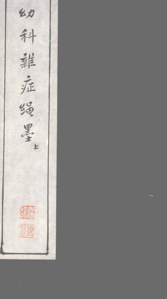 幼科难症绳墨  上PDF电子书下载中医教学-中医资料-中医医案-中医针灸-古籍珍本-中医基础-中医经典-中医-名家学术-中医男科-疾病专治-经方论治-名族医药-中医方剂-中药本草-中医拔罐-中医刮痧-推拿按摩-中医内科-中西结合-中医妇科-中医皮肤-中医医话-中医外科-中医儿科-中医儿科-海外中医-特色疗法-中医骨伤-中医四诊-中医养生阁