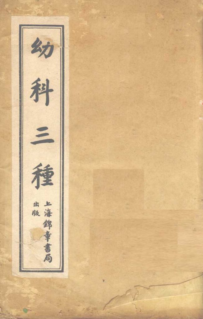 幼科三种  卷上PDF电子书下载中医教学-中医资料-中医医案-中医针灸-古籍珍本-中医基础-中医经典-中医-名家学术-中医男科-疾病专治-经方论治-名族医药-中医方剂-中药本草-中医拔罐-中医刮痧-推拿按摩-中医内科-中西结合-中医妇科-中医皮肤-中医医话-中医外科-中医儿科-中医儿科-海外中医-特色疗法-中医骨伤-中医四诊-中医养生阁