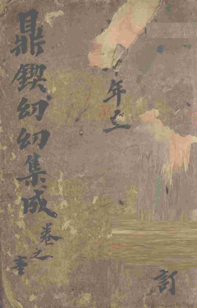 鼎锲幼幼集成  卷1PDF电子书下载中医教学-中医资料-中医医案-中医针灸-古籍珍本-中医基础-中医经典-中医-名家学术-中医男科-疾病专治-经方论治-名族医药-中医方剂-中药本草-中医拔罐-中医刮痧-推拿按摩-中医内科-中西结合-中医妇科-中医皮肤-中医医话-中医外科-中医儿科-中医儿科-海外中医-特色疗法-中医骨伤-中医四诊-中医养生阁