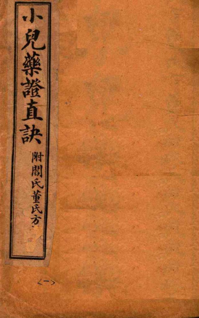 小儿药证直诀  上、中PDF电子书下载中医教学-中医资料-中医医案-中医针灸-古籍珍本-中医基础-中医经典-中医-名家学术-中医男科-疾病专治-经方论治-名族医药-中医方剂-中药本草-中医拔罐-中医刮痧-推拿按摩-中医内科-中西结合-中医妇科-中医皮肤-中医医话-中医外科-中医儿科-中医儿科-海外中医-特色疗法-中医骨伤-中医四诊-中医养生阁