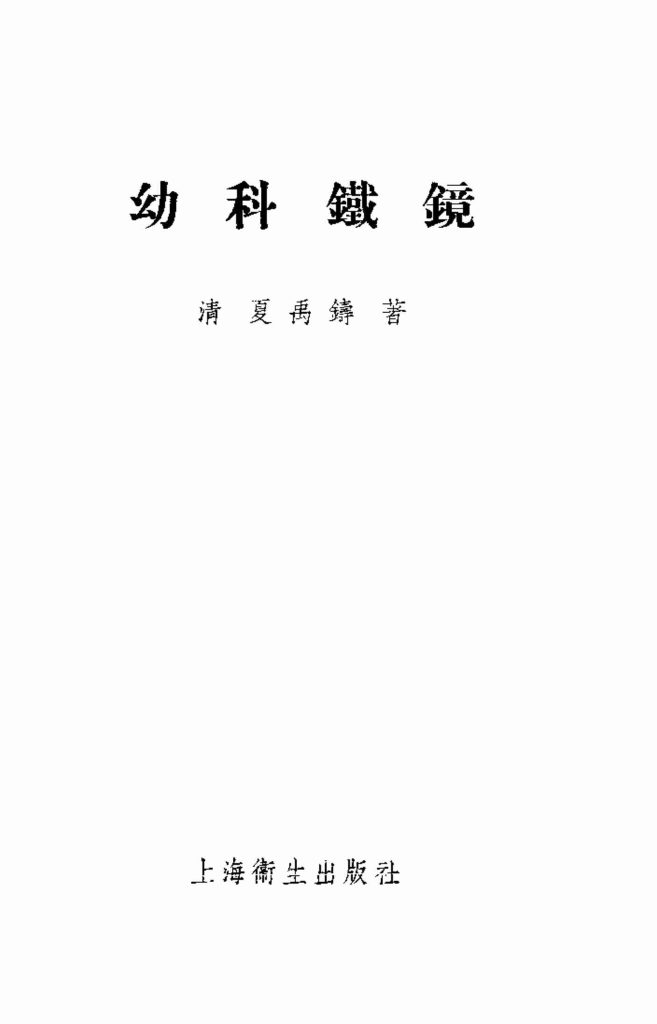幼科铁镜  6卷PDF电子书下载中医教学-中医资料-中医医案-中医针灸-古籍珍本-中医基础-中医经典-中医-名家学术-中医男科-疾病专治-经方论治-名族医药-中医方剂-中药本草-中医拔罐-中医刮痧-推拿按摩-中医内科-中西结合-中医妇科-中医皮肤-中医医话-中医外科-中医儿科-中医儿科-海外中医-特色疗法-中医骨伤-中医四诊-中医养生阁