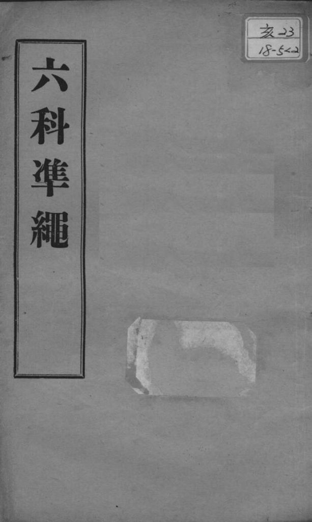 六科证治准绳 幼科 卷2-3PDF电子书下载 - 中医养生阁中医教学-中医资料-中医医案-中医针灸-古籍珍本-中医基础-中医经典-中医-名家学术-中医男科-疾病专治-经方论治-名族医药-中医方剂-中药本草-中医拔罐-中医刮痧-推拿按摩-中医内科-中西结合-中医妇科-中医皮肤-中医医话-中医外科-中医儿科-中医儿科-海外中医-特色疗法-中医骨伤-中医四诊-中医养生阁