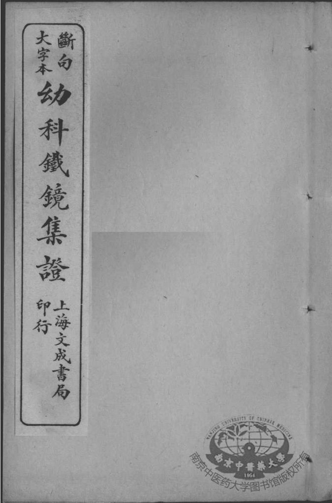 幼科大成六种 幼科金镜 下PDF电子书下载中医教学-中医资料-中医医案-中医针灸-古籍珍本-中医基础-中医经典-中医-名家学术-中医男科-疾病专治-经方论治-名族医药-中医方剂-中药本草-中医拔罐-中医刮痧-推拿按摩-中医内科-中西结合-中医妇科-中医皮肤-中医医话-中医外科-中医儿科-中医儿科-海外中医-特色疗法-中医骨伤-中医四诊-中医养生阁