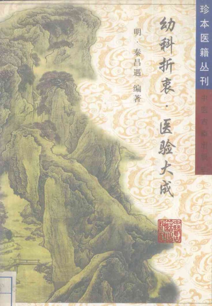 幼科折衷 医验大成PDF电子书下载 - 中医养生阁中医教学-中医资料-中医医案-中医针灸-古籍珍本-中医基础-中医经典-中医-名家学术-中医男科-疾病专治-经方论治-名族医药-中医方剂-中药本草-中医拔罐-中医刮痧-推拿按摩-中医内科-中西结合-中医妇科-中医皮肤-中医医话-中医外科-中医儿科-中医儿科-海外中医-特色疗法-中医骨伤-中医四诊-中医养生阁