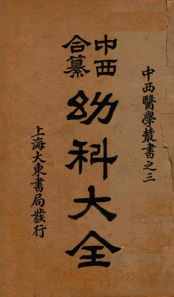 （中西和纂）幼科大全  卷5-12PDF电子书下载中医教学-中医资料-中医医案-中医针灸-古籍珍本-中医基础-中医经典-中医-名家学术-中医男科-疾病专治-经方论治-名族医药-中医方剂-中药本草-中医拔罐-中医刮痧-推拿按摩-中医内科-中西结合-中医妇科-中医皮肤-中医医话-中医外科-中医儿科-中医儿科-海外中医-特色疗法-中医骨伤-中医四诊-中医养生阁