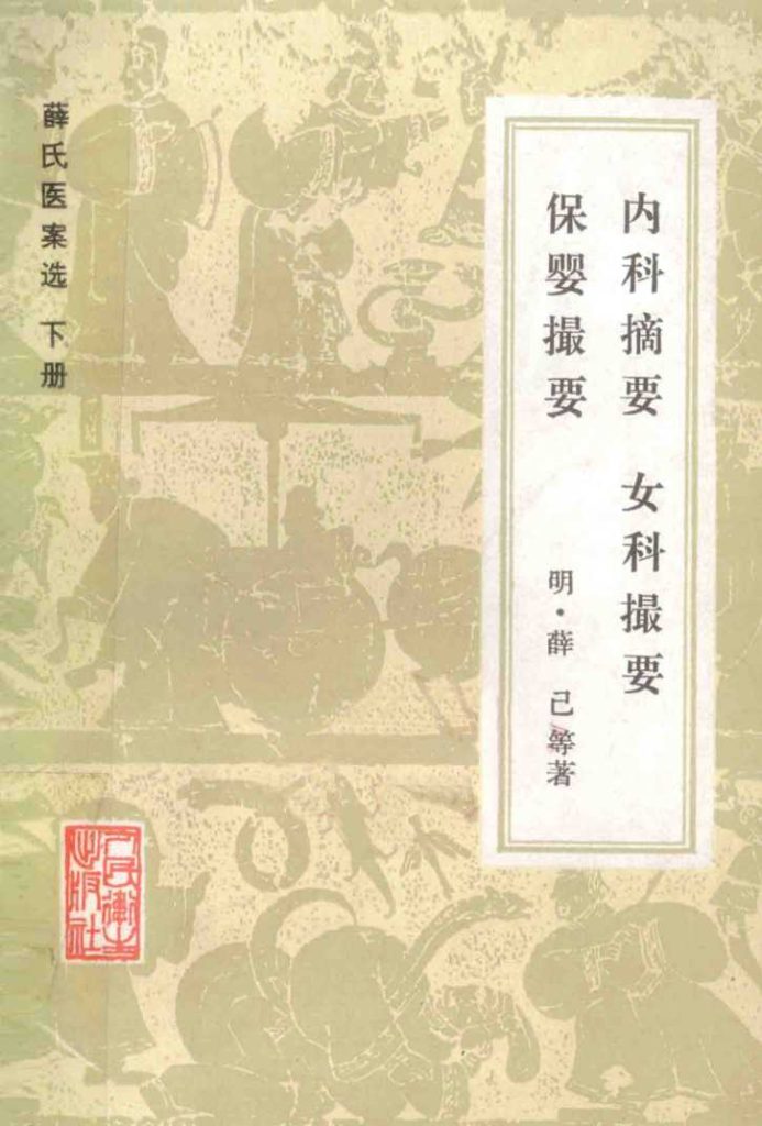 内科摘要  妇科撮要  保婴撮要PDF电子书下载中医教学-中医资料-中医医案-中医针灸-古籍珍本-中医基础-中医经典-中医-名家学术-中医男科-疾病专治-经方论治-名族医药-中医方剂-中药本草-中医拔罐-中医刮痧-推拿按摩-中医内科-中西结合-中医妇科-中医皮肤-中医医话-中医外科-中医儿科-中医儿科-海外中医-特色疗法-中医骨伤-中医四诊-中医养生阁