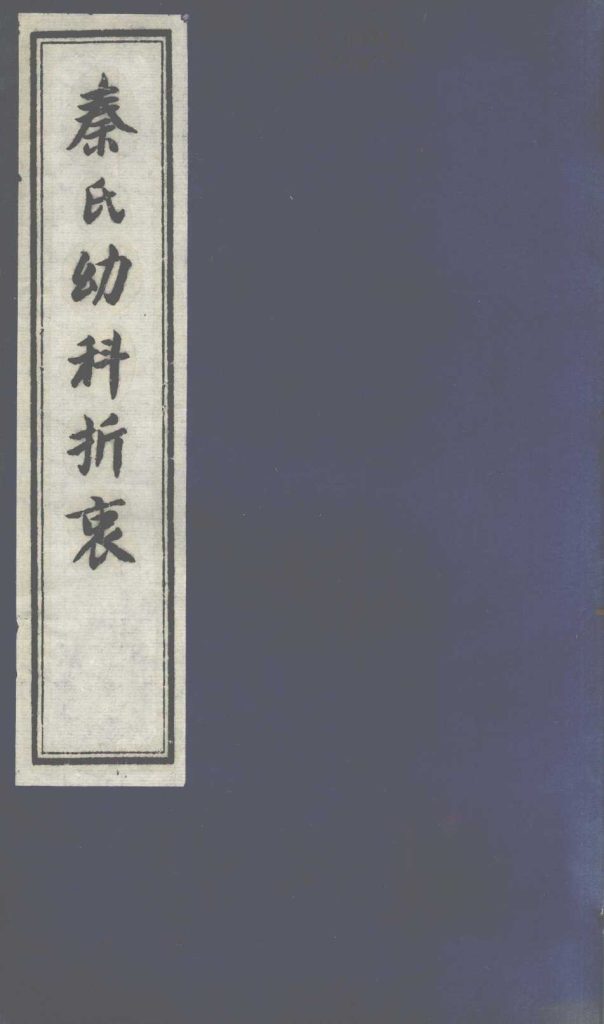 秦氏幼科折衷  下PDF电子书下载中医教学-中医资料-中医医案-中医针灸-古籍珍本-中医基础-中医经典-中医-名家学术-中医男科-疾病专治-经方论治-名族医药-中医方剂-中药本草-中医拔罐-中医刮痧-推拿按摩-中医内科-中西结合-中医妇科-中医皮肤-中医医话-中医外科-中医儿科-中医儿科-海外中医-特色疗法-中医骨伤-中医四诊-中医养生阁