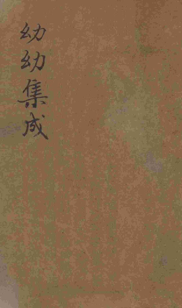 鼎锲幼幼集成  卷之3PDF电子书下载中医教学-中医资料-中医医案-中医针灸-古籍珍本-中医基础-中医经典-中医-名家学术-中医男科-疾病专治-经方论治-名族医药-中医方剂-中药本草-中医拔罐-中医刮痧-推拿按摩-中医内科-中西结合-中医妇科-中医皮肤-中医医话-中医外科-中医儿科-中医儿科-海外中医-特色疗法-中医骨伤-中医四诊-中医养生阁