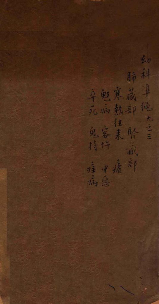 幼科证治准绳集  卷9  3PDF电子书下载中医教学-中医资料-中医医案-中医针灸-古籍珍本-中医基础-中医经典-中医-名家学术-中医男科-疾病专治-经方论治-名族医药-中医方剂-中药本草-中医拔罐-中医刮痧-推拿按摩-中医内科-中西结合-中医妇科-中医皮肤-中医医话-中医外科-中医儿科-中医儿科-海外中医-特色疗法-中医骨伤-中医四诊-中医养生阁