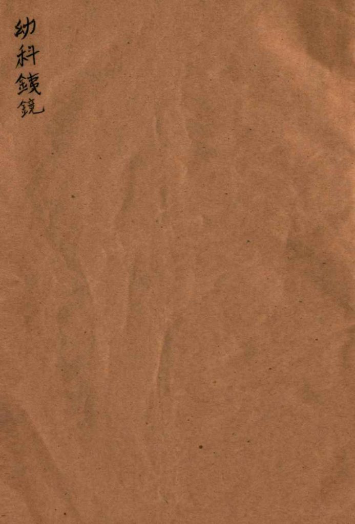 幼科銕镜  卷之1-之2PDF电子书下载中医教学-中医资料-中医医案-中医针灸-古籍珍本-中医基础-中医经典-中医-名家学术-中医男科-疾病专治-经方论治-名族医药-中医方剂-中药本草-中医拔罐-中医刮痧-推拿按摩-中医内科-中西结合-中医妇科-中医皮肤-中医医话-中医外科-中医儿科-中医儿科-海外中医-特色疗法-中医骨伤-中医四诊-中医养生阁