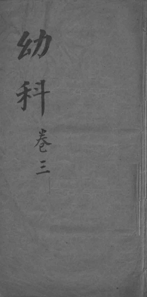 幼科杂病心法要诀  卷3PDF电子书下载中医教学-中医资料-中医医案-中医针灸-古籍珍本-中医基础-中医经典-中医-名家学术-中医男科-疾病专治-经方论治-名族医药-中医方剂-中药本草-中医拔罐-中医刮痧-推拿按摩-中医内科-中西结合-中医妇科-中医皮肤-中医医话-中医外科-中医儿科-中医儿科-海外中医-特色疗法-中医骨伤-中医四诊-中医养生阁
