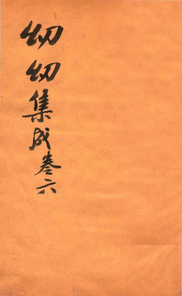 鼎锲幼幼集成  卷6PDF电子书下载中医教学-中医资料-中医医案-中医针灸-古籍珍本-中医基础-中医经典-中医-名家学术-中医男科-疾病专治-经方论治-名族医药-中医方剂-中药本草-中医拔罐-中医刮痧-推拿按摩-中医内科-中西结合-中医妇科-中医皮肤-中医医话-中医外科-中医儿科-中医儿科-海外中医-特色疗法-中医骨伤-中医四诊-中医养生阁