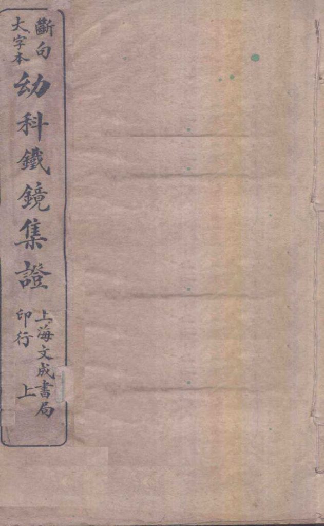 幼科铁镜  上PDF电子书下载中医教学-中医资料-中医医案-中医针灸-古籍珍本-中医基础-中医经典-中医-名家学术-中医男科-疾病专治-经方论治-名族医药-中医方剂-中药本草-中医拔罐-中医刮痧-推拿按摩-中医内科-中西结合-中医妇科-中医皮肤-中医医话-中医外科-中医儿科-中医儿科-海外中医-特色疗法-中医骨伤-中医四诊-中医养生阁