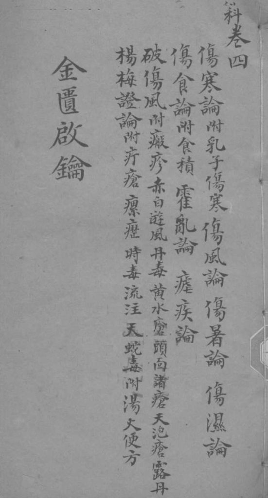 金贵启论  幼科  卷4PDF电子书下载中医教学-中医资料-中医医案-中医针灸-古籍珍本-中医基础-中医经典-中医-名家学术-中医男科-疾病专治-经方论治-名族医药-中医方剂-中药本草-中医拔罐-中医刮痧-推拿按摩-中医内科-中西结合-中医妇科-中医皮肤-中医医话-中医外科-中医儿科-中医儿科-海外中医-特色疗法-中医骨伤-中医四诊-中医养生阁