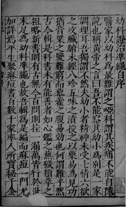 幼科证治准绳  7PDF电子书下载中医教学-中医资料-中医医案-中医针灸-古籍珍本-中医基础-中医经典-中医-名家学术-中医男科-疾病专治-经方论治-名族医药-中医方剂-中药本草-中医拔罐-中医刮痧-推拿按摩-中医内科-中西结合-中医妇科-中医皮肤-中医医话-中医外科-中医儿科-中医儿科-海外中医-特色疗法-中医骨伤-中医四诊-中医养生阁