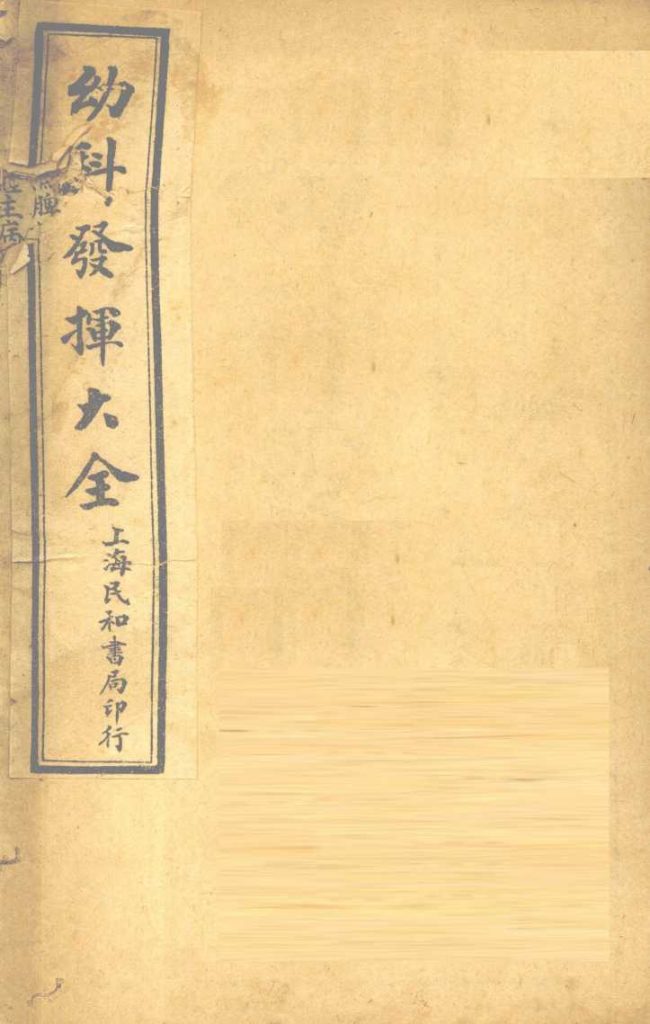 幼科发挥大全  卷1PDF电子书下载中医教学-中医资料-中医医案-中医针灸-古籍珍本-中医基础-中医经典-中医-名家学术-中医男科-疾病专治-经方论治-名族医药-中医方剂-中药本草-中医拔罐-中医刮痧-推拿按摩-中医内科-中西结合-中医妇科-中医皮肤-中医医话-中医外科-中医儿科-中医儿科-海外中医-特色疗法-中医骨伤-中医四诊-中医养生阁