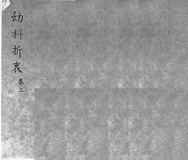 幼科折衰 卷上PDF电子书下载 - 中医养生阁中医教学-中医资料-中医医案-中医针灸-古籍珍本-中医基础-中医经典-中医-名家学术-中医男科-疾病专治-经方论治-名族医药-中医方剂-中药本草-中医拔罐-中医刮痧-推拿按摩-中医内科-中西结合-中医妇科-中医皮肤-中医医话-中医外科-中医儿科-中医儿科-海外中医-特色疗法-中医骨伤-中医四诊-中医养生阁