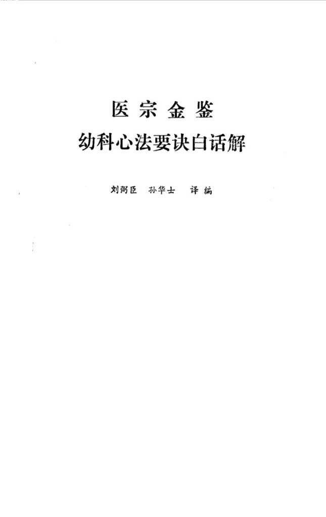 医宗金鉴 幼科心法要诀白话解PDF电子书下载中医教学-中医资料-中医医案-中医针灸-古籍珍本-中医基础-中医经典-中医-名家学术-中医男科-疾病专治-经方论治-名族医药-中医方剂-中药本草-中医拔罐-中医刮痧-推拿按摩-中医内科-中西结合-中医妇科-中医皮肤-中医医话-中医外科-中医儿科-中医儿科-海外中医-特色疗法-中医骨伤-中医四诊-中医养生阁