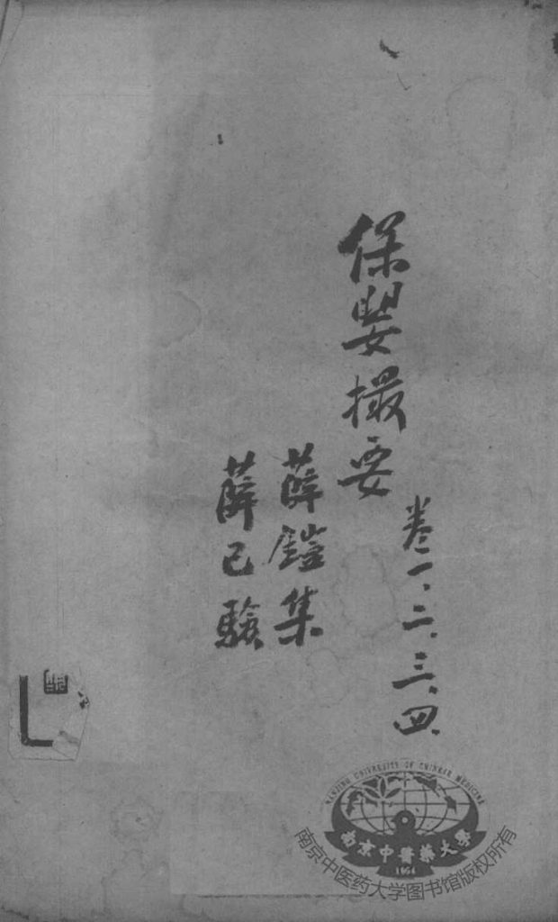 薛氏医案二十四种  保婴撮要  卷1-4PDF电子书下载中医教学-中医资料-中医医案-中医针灸-古籍珍本-中医基础-中医经典-中医-名家学术-中医男科-疾病专治-经方论治-名族医药-中医方剂-中药本草-中医拔罐-中医刮痧-推拿按摩-中医内科-中西结合-中医妇科-中医皮肤-中医医话-中医外科-中医儿科-中医儿科-海外中医-特色疗法-中医骨伤-中医四诊-中医养生阁