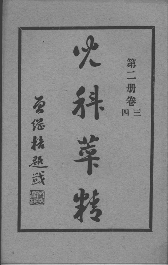 儿科萃精  第2册PDF电子书下载中医教学-中医资料-中医医案-中医针灸-古籍珍本-中医基础-中医经典-中医-名家学术-中医男科-疾病专治-经方论治-名族医药-中医方剂-中药本草-中医拔罐-中医刮痧-推拿按摩-中医内科-中西结合-中医妇科-中医皮肤-中医医话-中医外科-中医儿科-中医儿科-海外中医-特色疗法-中医骨伤-中医四诊-中医养生阁