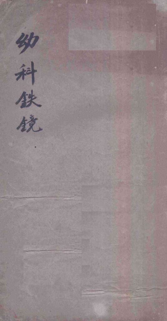 幼科铁镜  卷1-6PDF电子书下载中医教学-中医资料-中医医案-中医针灸-古籍珍本-中医基础-中医经典-中医-名家学术-中医男科-疾病专治-经方论治-名族医药-中医方剂-中药本草-中医拔罐-中医刮痧-推拿按摩-中医内科-中西结合-中医妇科-中医皮肤-中医医话-中医外科-中医儿科-中医儿科-海外中医-特色疗法-中医骨伤-中医四诊-中医养生阁