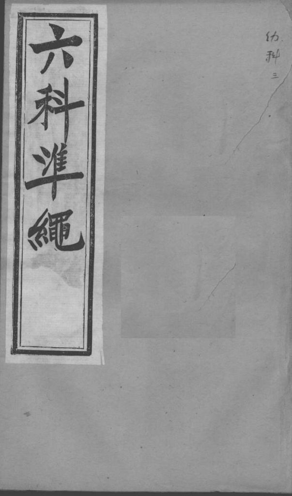 六科证治准绳  幼科  4PDF电子书下载中医教学-中医资料-中医医案-中医针灸-古籍珍本-中医基础-中医经典-中医-名家学术-中医男科-疾病专治-经方论治-名族医药-中医方剂-中药本草-中医拔罐-中医刮痧-推拿按摩-中医内科-中西结合-中医妇科-中医皮肤-中医医话-中医外科-中医儿科-中医儿科-海外中医-特色疗法-中医骨伤-中医四诊-中医养生阁