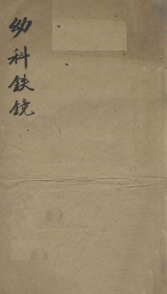 幼科铁镜 1-6PDF电子书下载中医教学-中医资料-中医医案-中医针灸-古籍珍本-中医基础-中医经典-中医-名家学术-中医男科-疾病专治-经方论治-名族医药-中医方剂-中药本草-中医拔罐-中医刮痧-推拿按摩-中医内科-中西结合-中医妇科-中医皮肤-中医医话-中医外科-中医儿科-中医儿科-海外中医-特色疗法-中医骨伤-中医四诊-中医养生阁