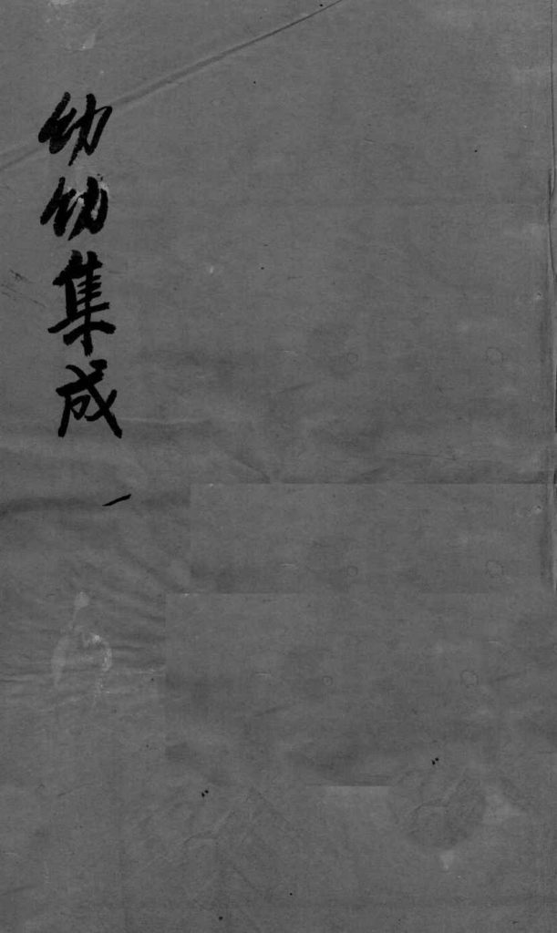 幼科集成  1PDF电子书下载中医教学-中医资料-中医医案-中医针灸-古籍珍本-中医基础-中医经典-中医-名家学术-中医男科-疾病专治-经方论治-名族医药-中医方剂-中药本草-中医拔罐-中医刮痧-推拿按摩-中医内科-中西结合-中医妇科-中医皮肤-中医医话-中医外科-中医儿科-中医儿科-海外中医-特色疗法-中医骨伤-中医四诊-中医养生阁