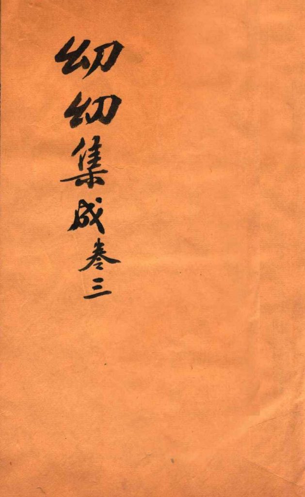 鼎锲幼幼集成  卷3PDF电子书下载中医教学-中医资料-中医医案-中医针灸-古籍珍本-中医基础-中医经典-中医-名家学术-中医男科-疾病专治-经方论治-名族医药-中医方剂-中药本草-中医拔罐-中医刮痧-推拿按摩-中医内科-中西结合-中医妇科-中医皮肤-中医医话-中医外科-中医儿科-中医儿科-海外中医-特色疗法-中医骨伤-中医四诊-中医养生阁
