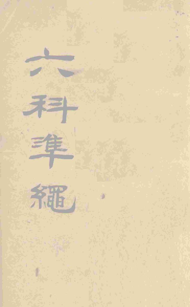 六科准绳 幼科准绳 卷1-3PDF电子书下载 - 中医养生阁中医教学-中医资料-中医医案-中医针灸-古籍珍本-中医基础-中医经典-中医-名家学术-中医男科-疾病专治-经方论治-名族医药-中医方剂-中药本草-中医拔罐-中医刮痧-推拿按摩-中医内科-中西结合-中医妇科-中医皮肤-中医医话-中医外科-中医儿科-中医儿科-海外中医-特色疗法-中医骨伤-中医四诊-中医养生阁