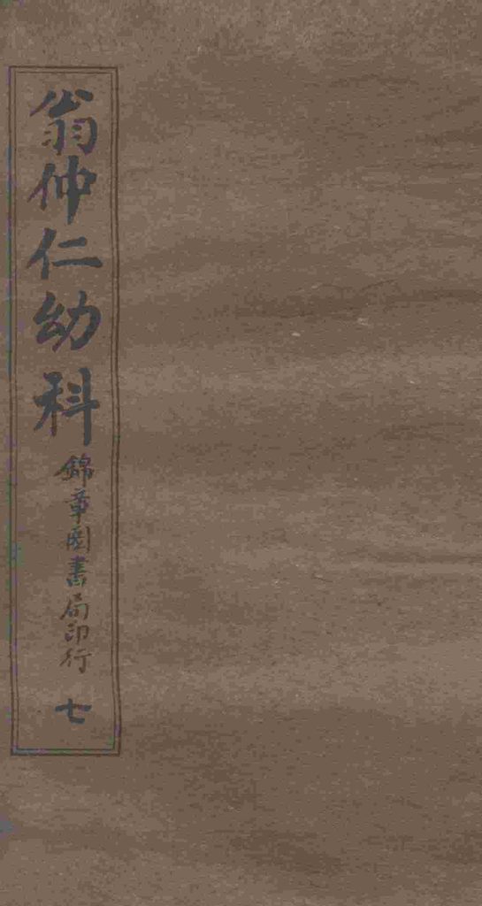 翁仲仁幼科 7 痘疹金镜录 中PDF电子书下载 - 中医养生阁中医教学-中医资料-中医医案-中医针灸-古籍珍本-中医基础-中医经典-中医-名家学术-中医男科-疾病专治-经方论治-名族医药-中医方剂-中药本草-中医拔罐-中医刮痧-推拿按摩-中医内科-中西结合-中医妇科-中医皮肤-中医医话-中医外科-中医儿科-中医儿科-海外中医-特色疗法-中医骨伤-中医四诊-中医养生阁