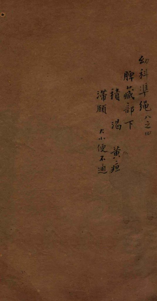 幼科证治准绳集  卷8  4PDF电子书下载中医教学-中医资料-中医医案-中医针灸-古籍珍本-中医基础-中医经典-中医-名家学术-中医男科-疾病专治-经方论治-名族医药-中医方剂-中药本草-中医拔罐-中医刮痧-推拿按摩-中医内科-中西结合-中医妇科-中医皮肤-中医医话-中医外科-中医儿科-中医儿科-海外中医-特色疗法-中医骨伤-中医四诊-中医养生阁