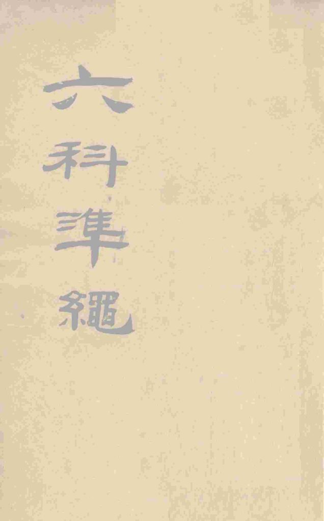 六科准绳  幼科准绳  卷4-6PDF电子书下载中医教学-中医资料-中医医案-中医针灸-古籍珍本-中医基础-中医经典-中医-名家学术-中医男科-疾病专治-经方论治-名族医药-中医方剂-中药本草-中医拔罐-中医刮痧-推拿按摩-中医内科-中西结合-中医妇科-中医皮肤-中医医话-中医外科-中医儿科-中医儿科-海外中医-特色疗法-中医骨伤-中医四诊-中医养生阁