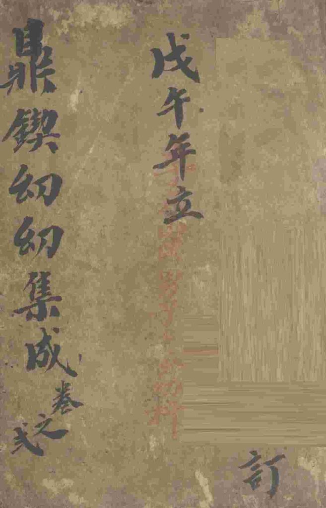 鼎锲幼幼集成  卷2PDF电子书下载中医教学-中医资料-中医医案-中医针灸-古籍珍本-中医基础-中医经典-中医-名家学术-中医男科-疾病专治-经方论治-名族医药-中医方剂-中药本草-中医拔罐-中医刮痧-推拿按摩-中医内科-中西结合-中医妇科-中医皮肤-中医医话-中医外科-中医儿科-中医儿科-海外中医-特色疗法-中医骨伤-中医四诊-中医养生阁