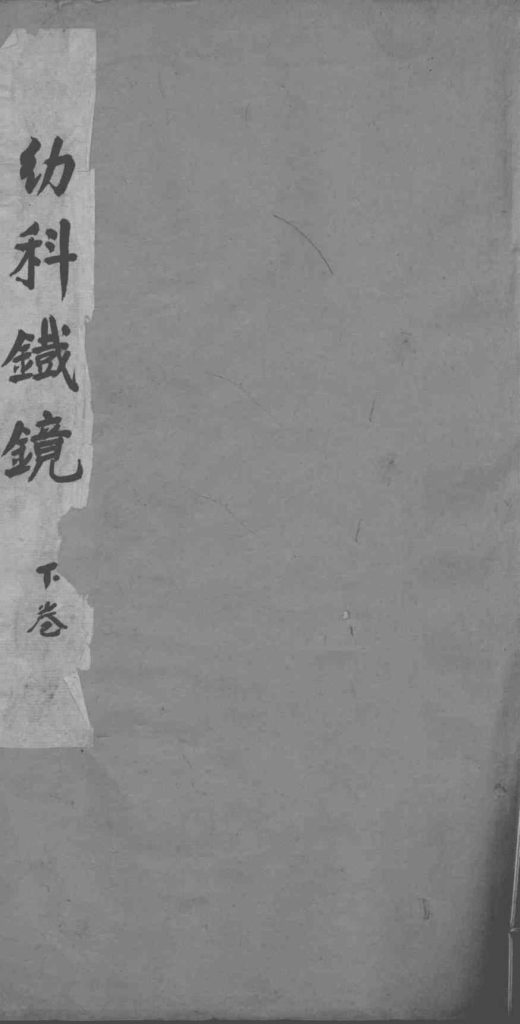 幼科铁镜  下PDF电子书下载中医教学-中医资料-中医医案-中医针灸-古籍珍本-中医基础-中医经典-中医-名家学术-中医男科-疾病专治-经方论治-名族医药-中医方剂-中药本草-中医拔罐-中医刮痧-推拿按摩-中医内科-中西结合-中医妇科-中医皮肤-中医医话-中医外科-中医儿科-中医儿科-海外中医-特色疗法-中医骨伤-中医四诊-中医养生阁